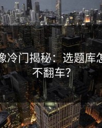 蘑菇影像冷门揭秘：选题库怎么做才不翻车？