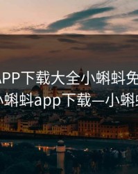 小蝌蚪APP下载大全小蝌蚪免费安装，小蝌蚪app下载—小蝌蚪