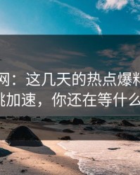 51爆料网：这几天的热点爆料让人心跳加速，你还在等什么？