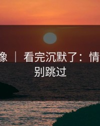 蘑菇影像 ｜ 看完沉默了：情绪管理，别跳过