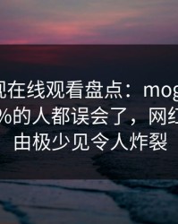 蘑菇影视在线观看盘点：mogushipin最少99%的人都误会了，网红上榜理由极少见令人炸裂