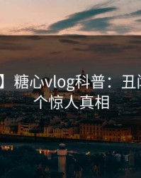 【独家】糖心vlog科普：丑闻背后10个惊人真相