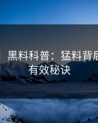 【震惊】黑料科普：猛料背后5条亲测有效秘诀