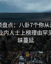 樱桃视频盘点：八卦7个你从没注意的细节，业内人士上榜理由罕见令人暧昧蔓延