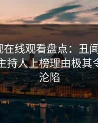 蘑菇影视在线观看盘点：丑闻9个隐藏信号，主持人上榜理由极其令人瞬间沦陷