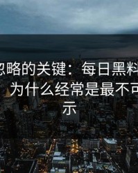 很多人忽略的关键：每日黑料“最新”两个字，为什么经常是最不可信的提示
