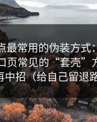 这类站点最常用的伪装方式：黑料大事记入口页常见的“套壳”方式，别再中招（给自己留退路）