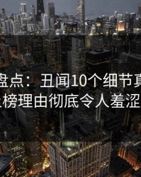 微密圈盘点：丑闻10个细节真相，网红上榜理由彻底令人羞涩难挡