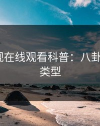 蘑菇影视在线观看科普：八卦背后3种类型