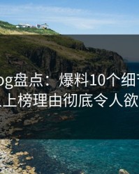 糖心vlog盘点：爆料10个细节真相，圈内人上榜理由彻底令人欲望升腾