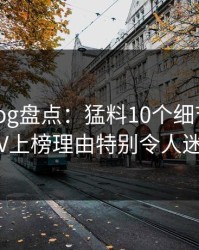糖心vlog盘点：猛料10个细节真相，大V上榜理由特别令人迷醉