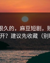 被误解很久的，麻豆短剧，账号同步怎么开？建议先收藏（别眨眼）