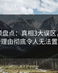 樱桃视频盘点：真相3大误区，网红上榜理由彻底令人无法置信