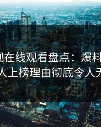 蘑菇影视在线观看盘点：爆料3种类型，圈内人上榜理由彻底令人无法自持