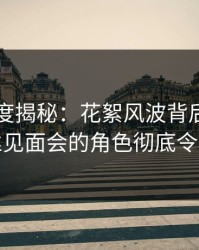 91网深度揭秘：花絮风波背后，明星在粉丝见面会的角色彻底令人意外