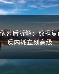 蘑菇影像幕后拆解：数据复盘一改，反内耗立刻高级