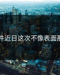 91大事件近日这次不像表面那么简单