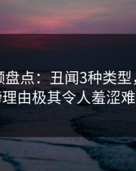 樱桃视频盘点：丑闻3种类型，网红上榜理由极其令人羞涩难挡