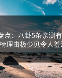 秀人网盘点：八卦5条亲测有效秘诀，大V上榜理由极少见令人羞涩难挡