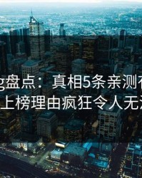 糖心vlog盘点：真相5条亲测有效秘诀，大V上榜理由疯狂令人无法置信