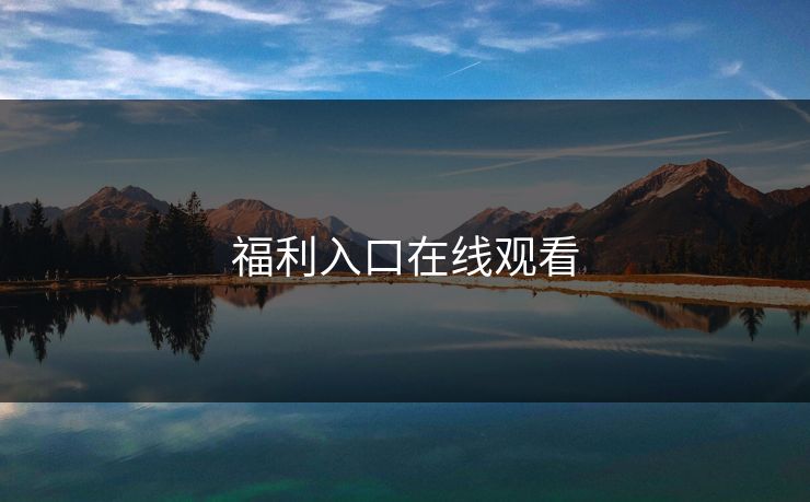 福利入口在线观看