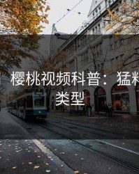 【爆料】樱桃视频科普：猛料背后3种类型