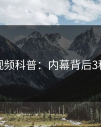 樱桃视频科普：内幕背后3种类型